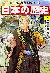角川まんが学習シリーズ 日本の歴史 10 花咲く町人文化 江戸時代中期